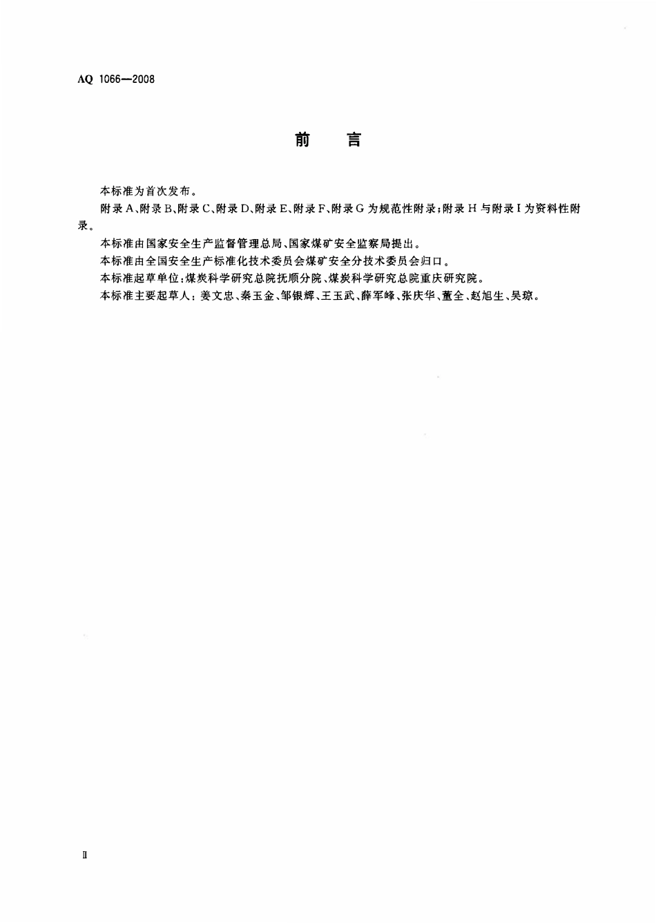 AQ 1066一2008 煤层瓦斯含量井下直接测定方法.pdf_第3页