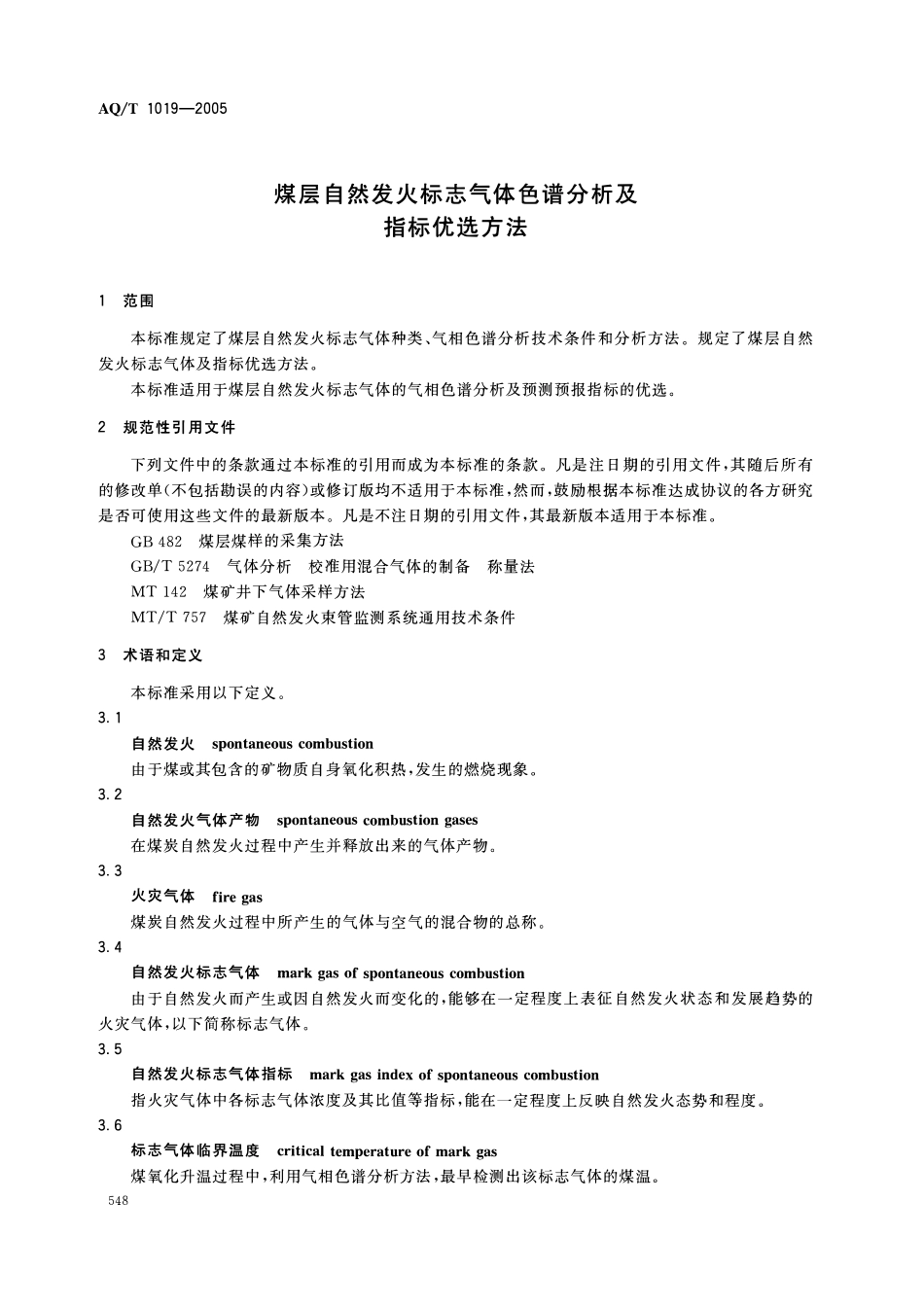 AQ(KA)T 1019—2006煤层自然发火标志气体色谱分析及指标优选方法.pdf_第3页