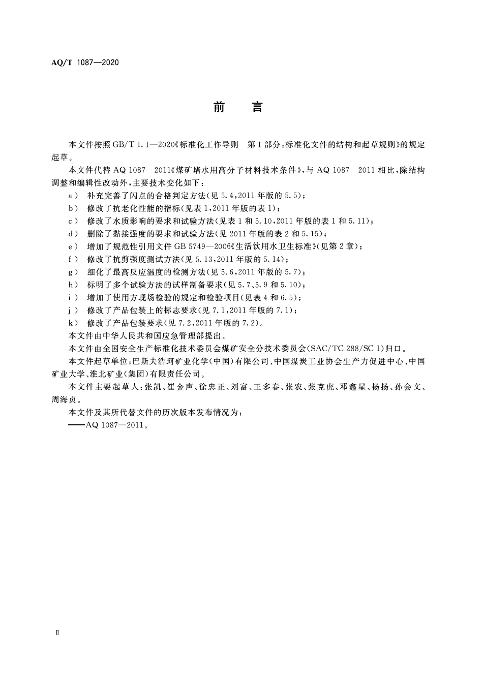 AQ(KA)T 1087—2020 煤矿堵水用高分子材料.pdf_第3页