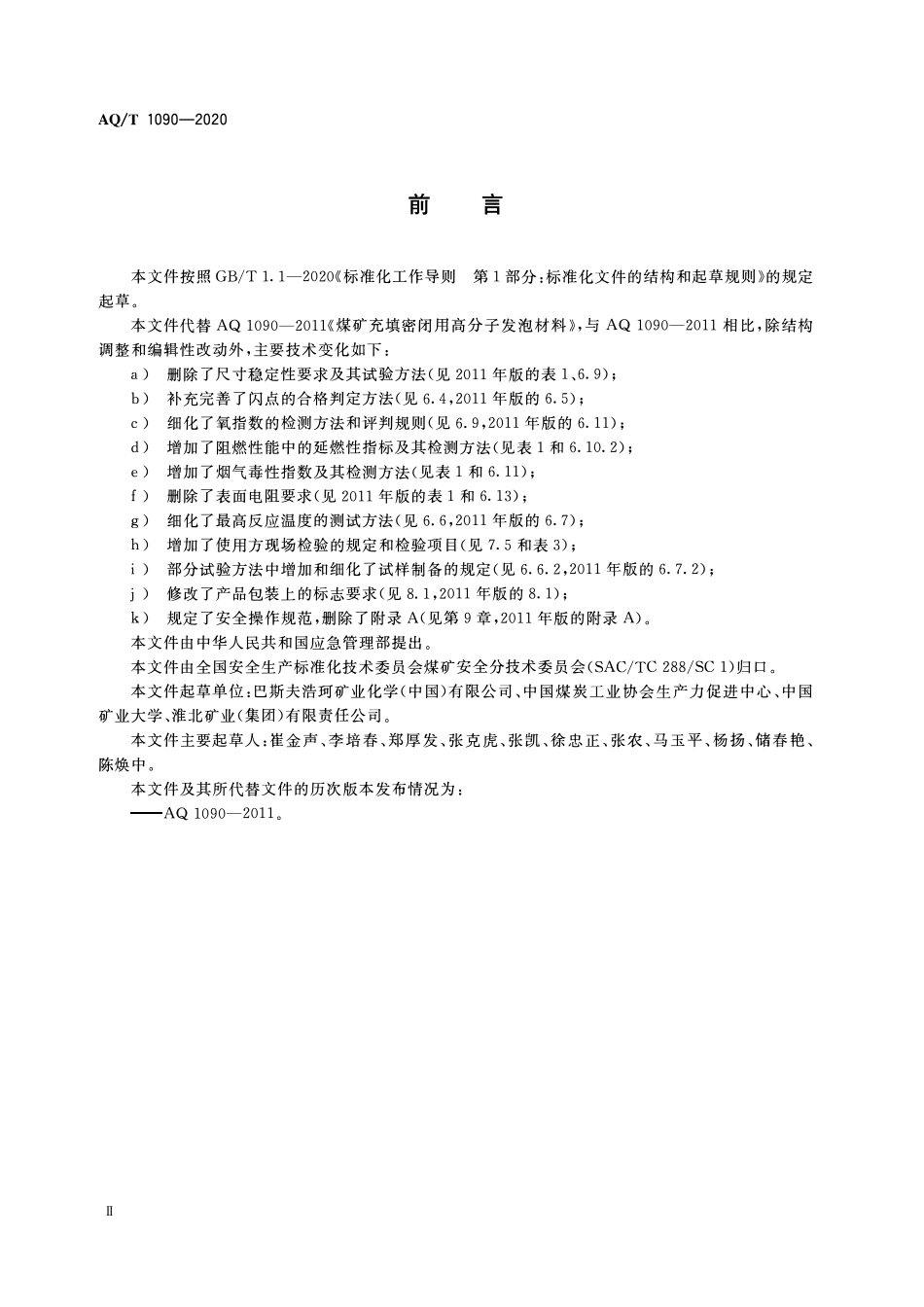 AQ(KA)T 1090—2020煤矿充填密闭用高分子发泡材料.pdf_第3页