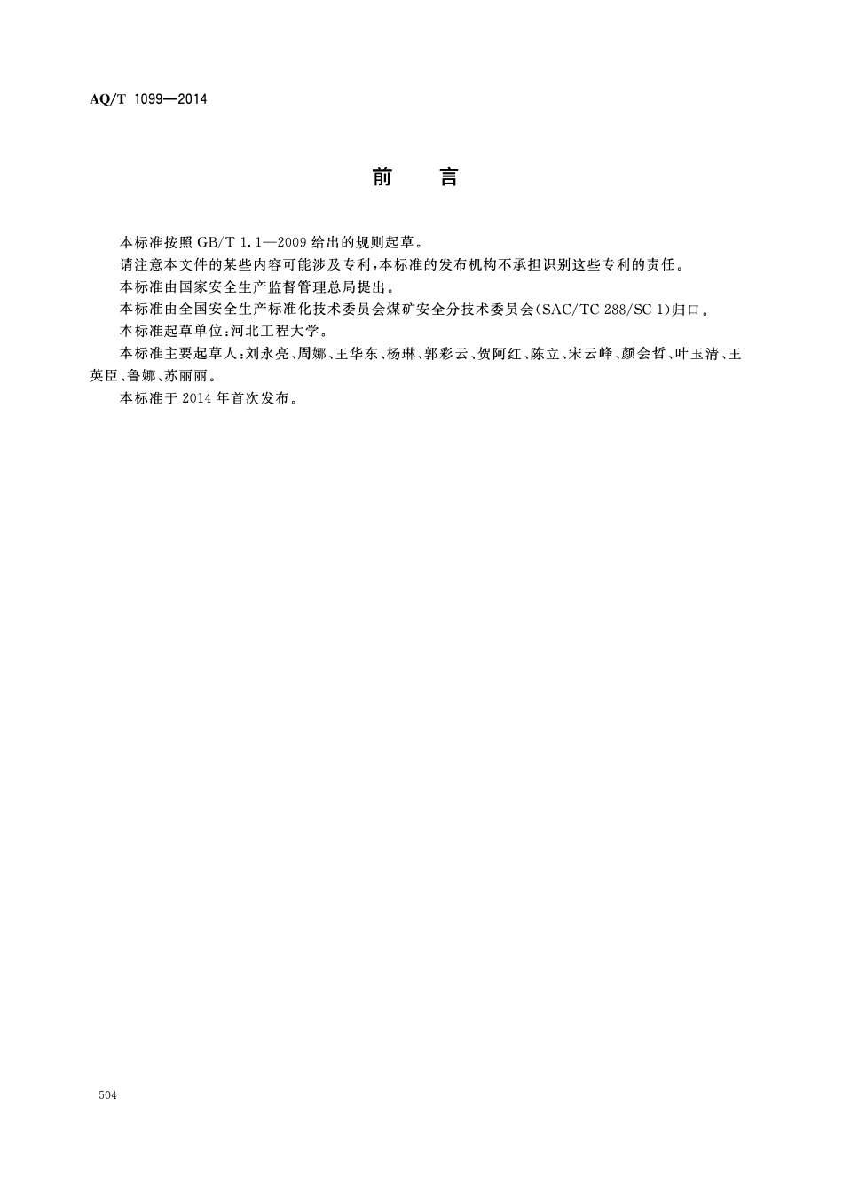 AQT 1099—2014 煤矿安全文化建设导则.pdf_第2页