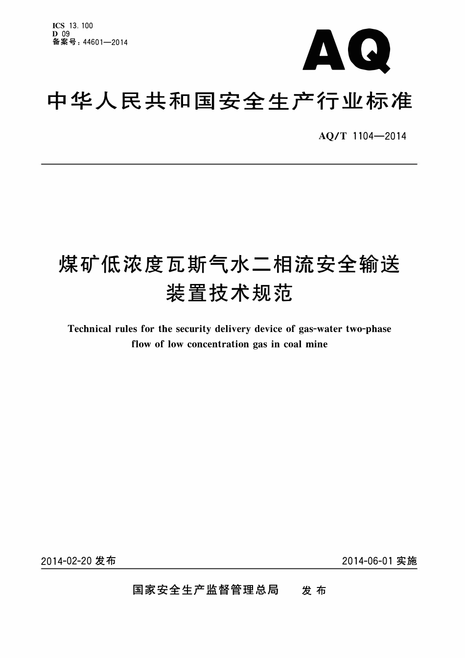 AQT 1104—2014 煤矿低浓度瓦斯气水二相流安全输送装置技术规范.pdf_第1页