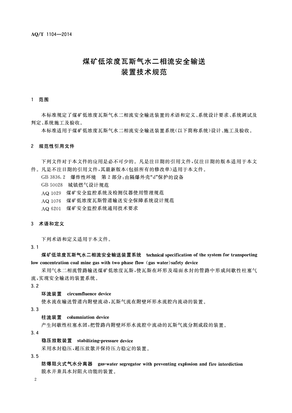 AQT 1104—2014 煤矿低浓度瓦斯气水二相流安全输送装置技术规范.pdf_第3页
