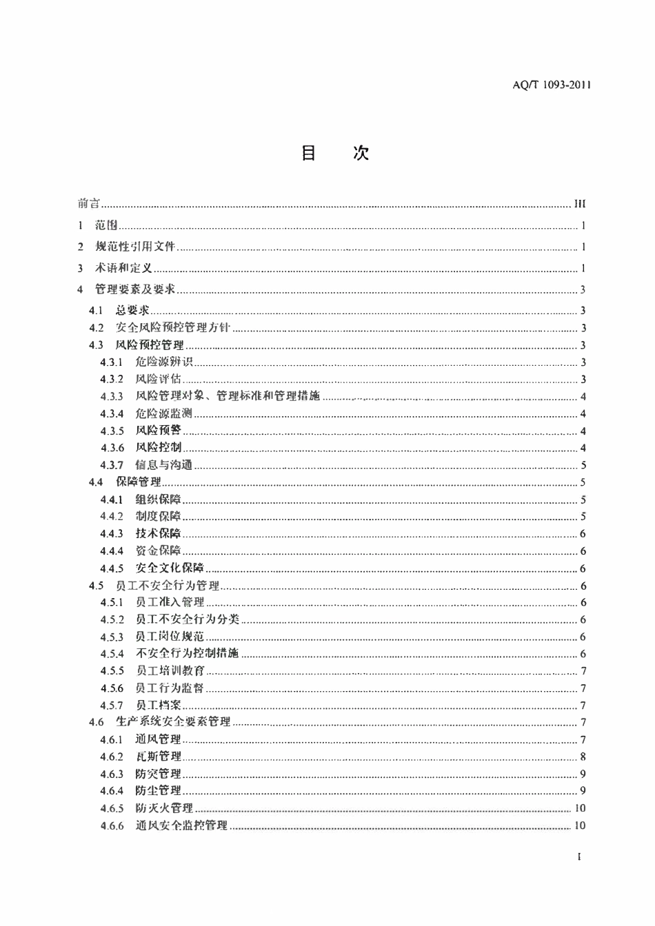 AQT1093一2011 煤矿安全风险预控管理体系规范.pdf_第2页