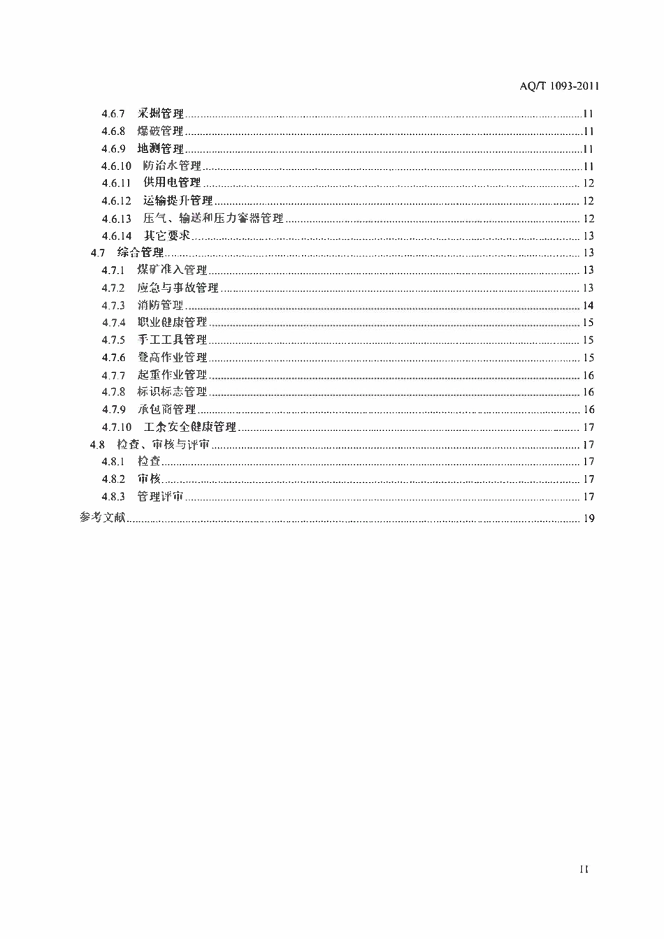 AQT1093一2011 煤矿安全风险预控管理体系规范.pdf_第3页