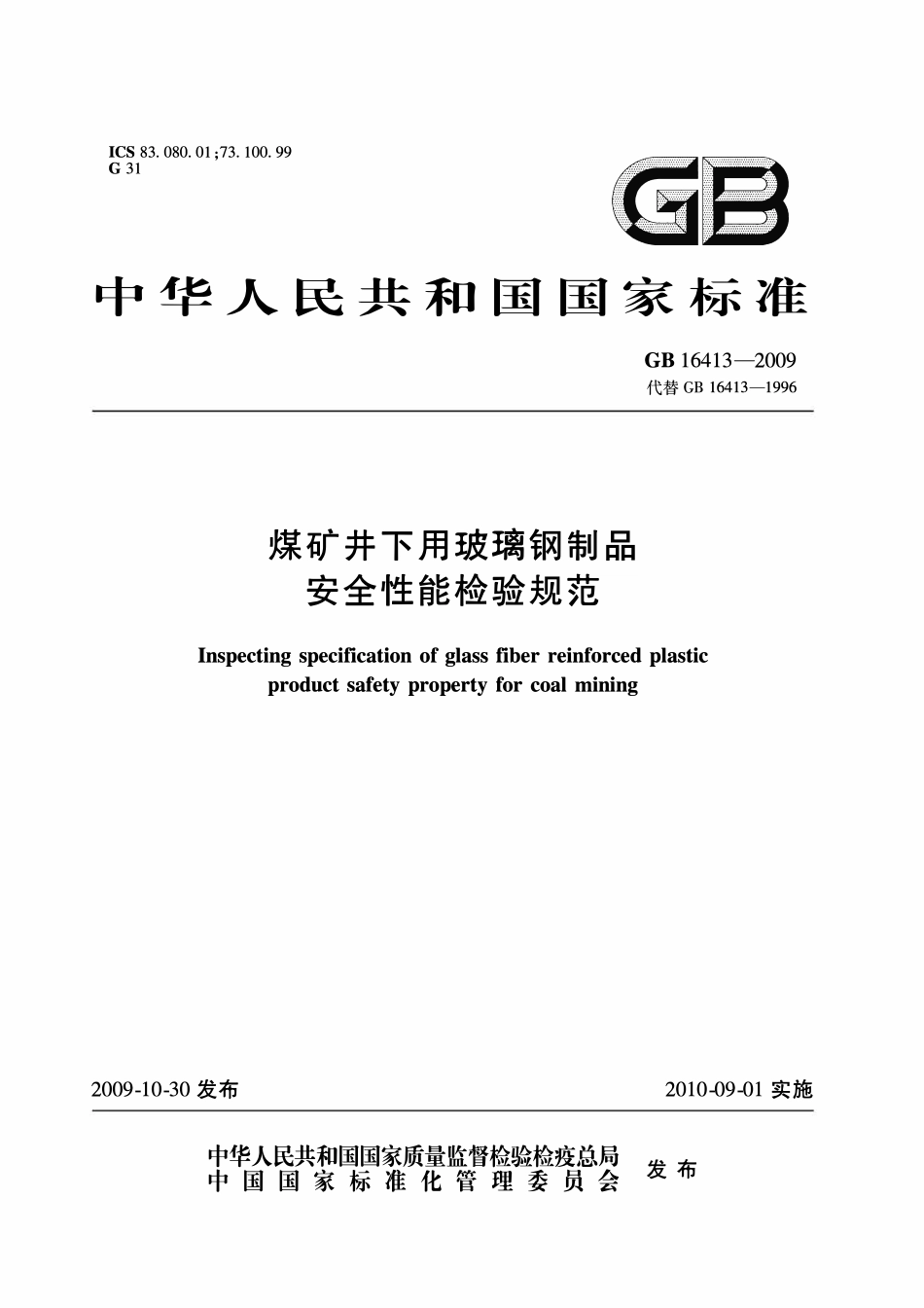 GB 16413—2009 煤矿井下用玻璃钢制品安全性能检验规范.pdf_第1页