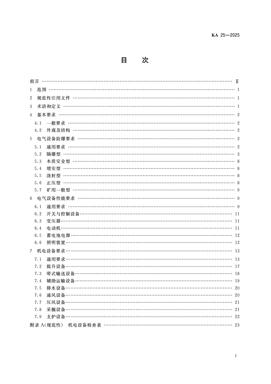 KA 25—2025 煤矿井下机电设备完好性要.pdf_第2页