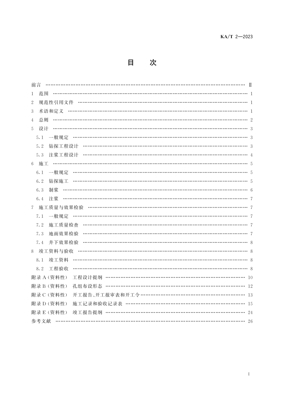 KA T2—2023 煤层底板石灰岩含水层超前区域治理技术规范.pdf_第2页