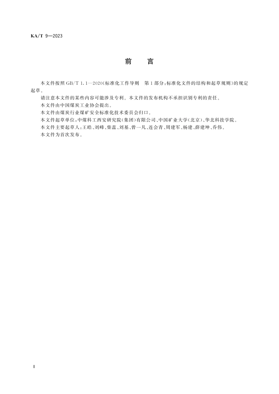KA T9—2023 煤矿地下水连通示踪试验方法.pdf_第3页