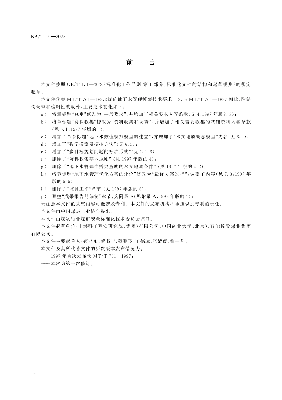 KA T10—2023 煤矿(区)地下水管理模型技术要求.pdf_第3页