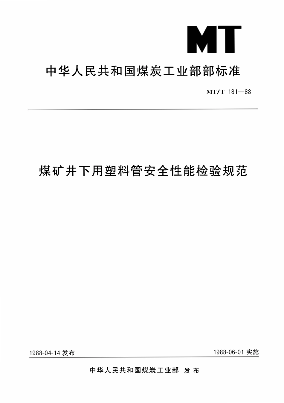 MTT 181—88 煤矿井下用塑料管安全性能检验规范.pdf_第1页