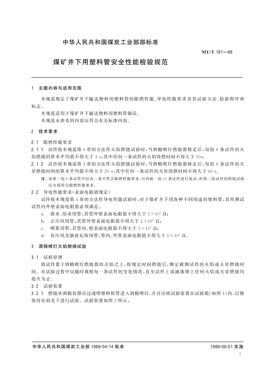 MTT 181—88 煤矿井下用塑料管安全性能检验规范.pdf_第3页