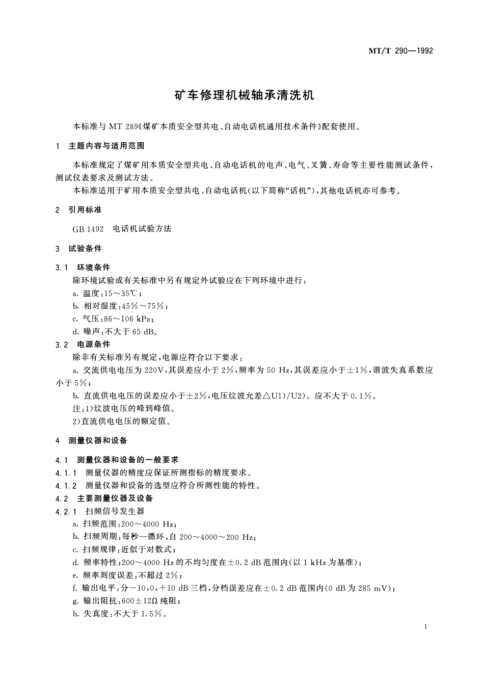 MTT 290—1992 煤矿本质安全型共电、自动电话机主要性能测试方法.pdf_第3页