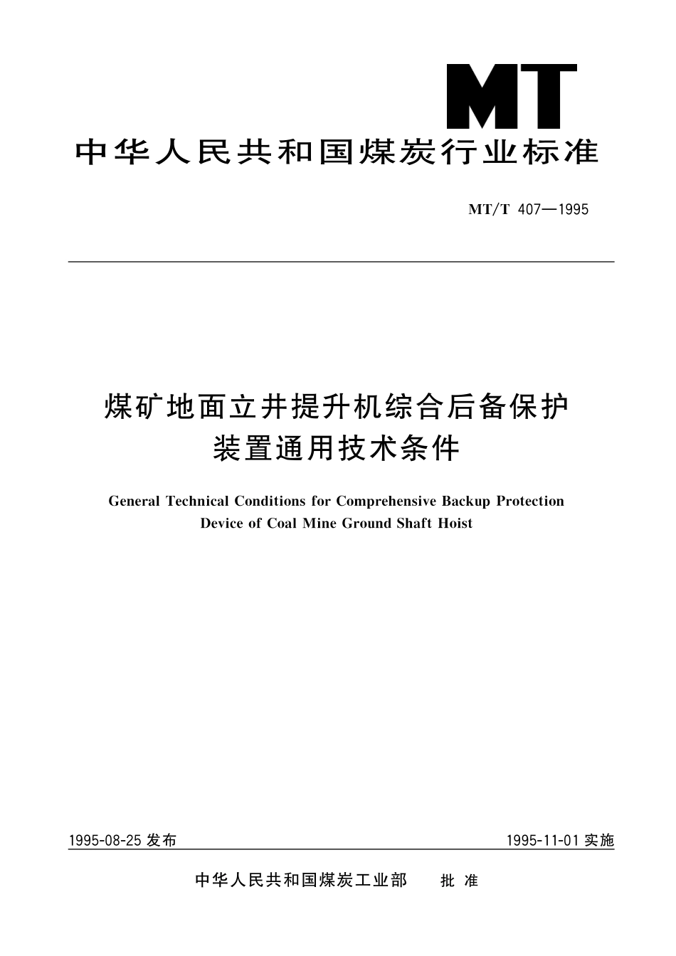 MTT 407—1995 煤矿地面立井提升机综合后备保护装置通用技术条件.pdf_第1页