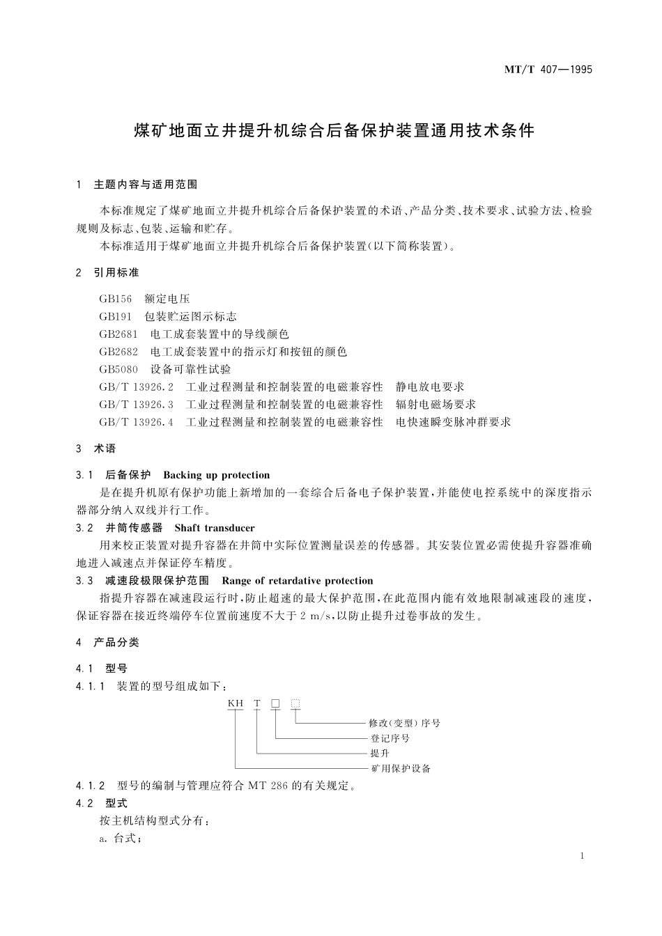 MTT 407—1995 煤矿地面立井提升机综合后备保护装置通用技术条件.pdf_第3页