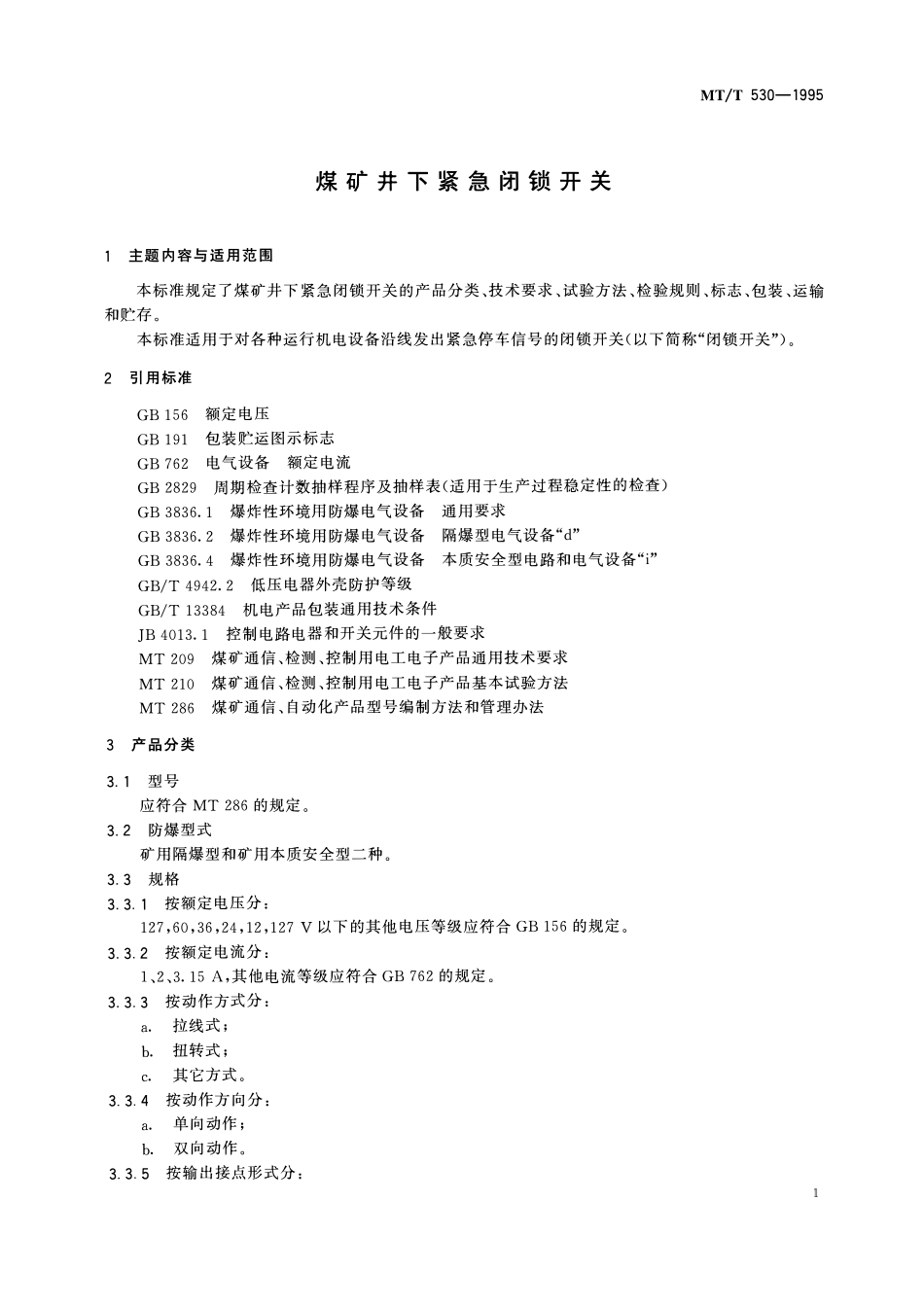 MTT 530—1995 煤矿井下紧急闭锁开关.pdf_第3页
