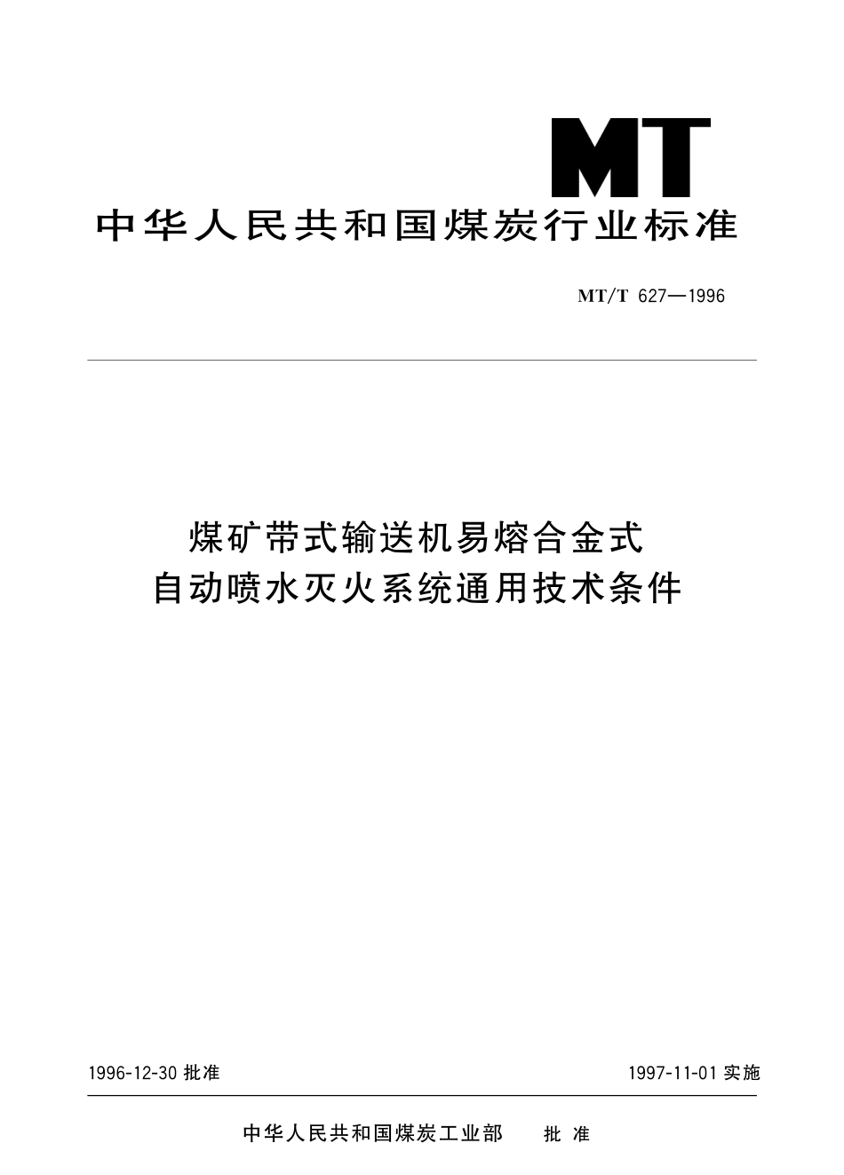 MTT 627—1996 煤矿带式输送机易熔合金式自动喷水灭火系统通用技术条件.pdf_第1页