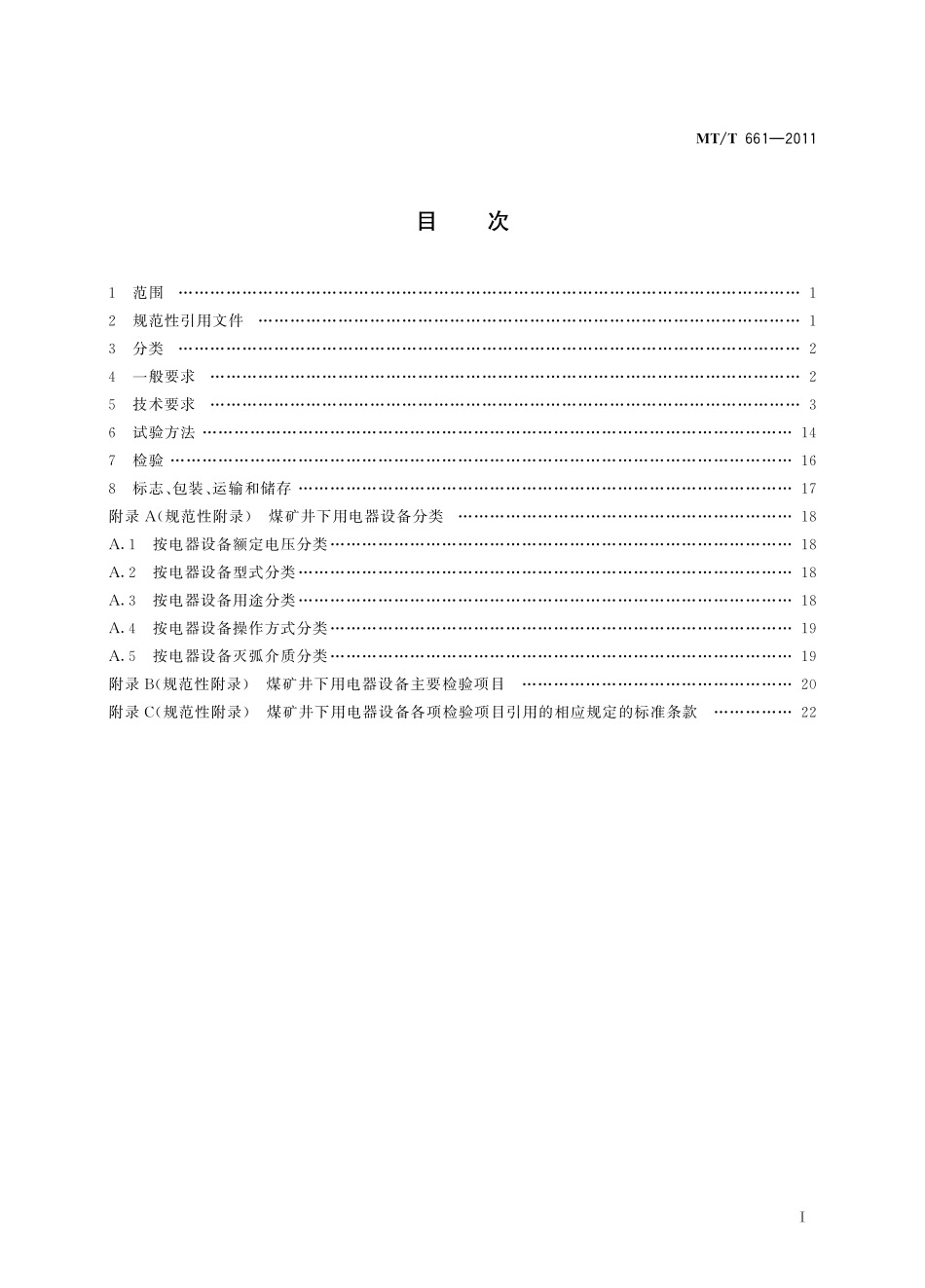 MTT 661—2011 煤矿井下用电器设备通用技术条件.pdf_第2页