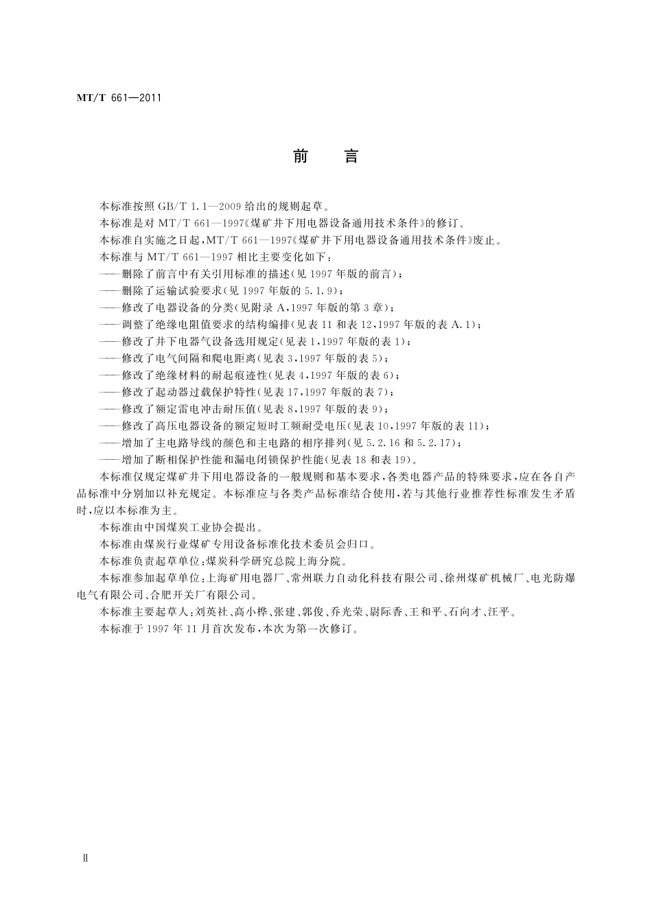 MTT 661—2011 煤矿井下用电器设备通用技术条件.pdf_第3页