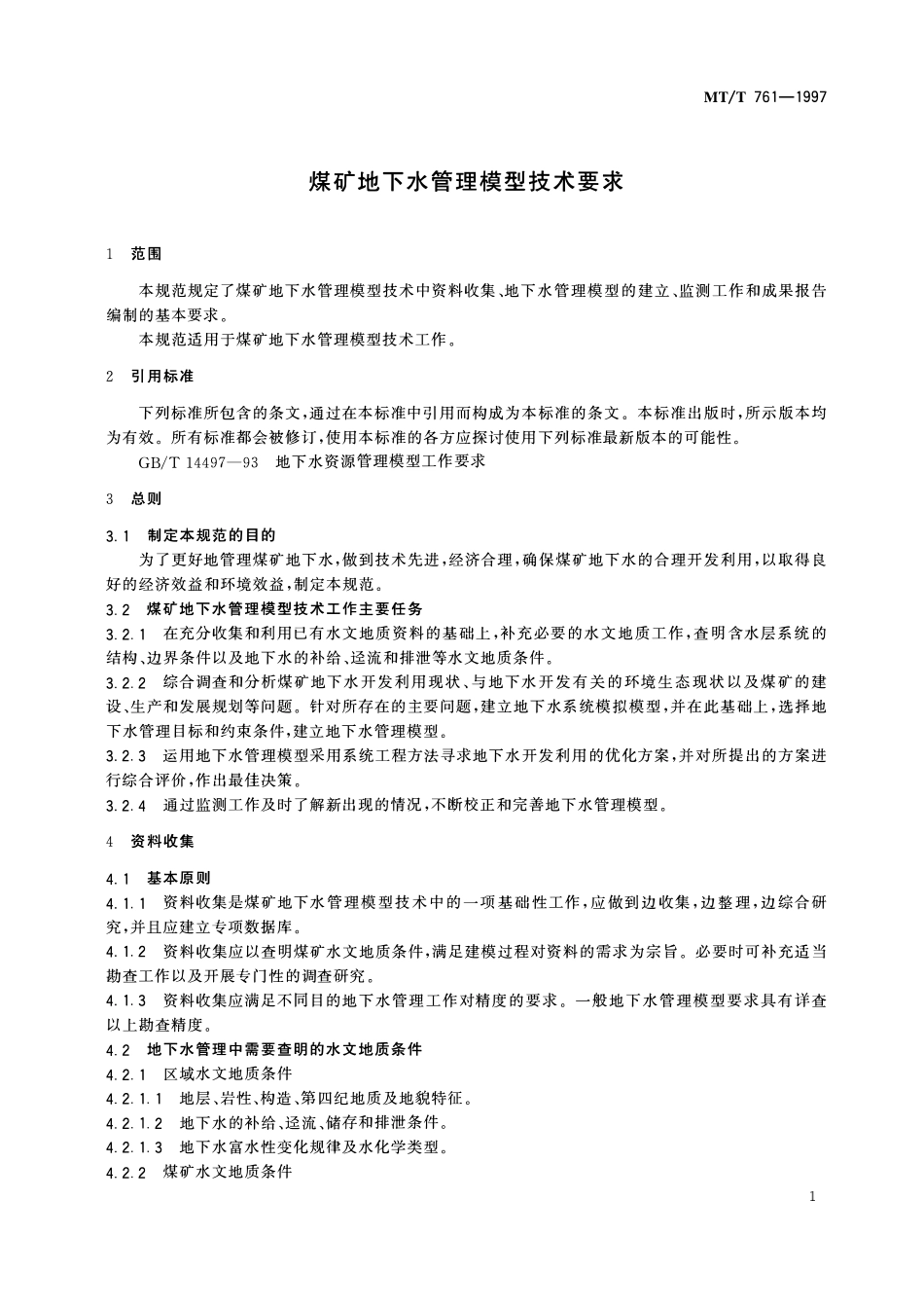 MTT 761—1997 煤矿地下水管理模型技术要求.pdf_第3页