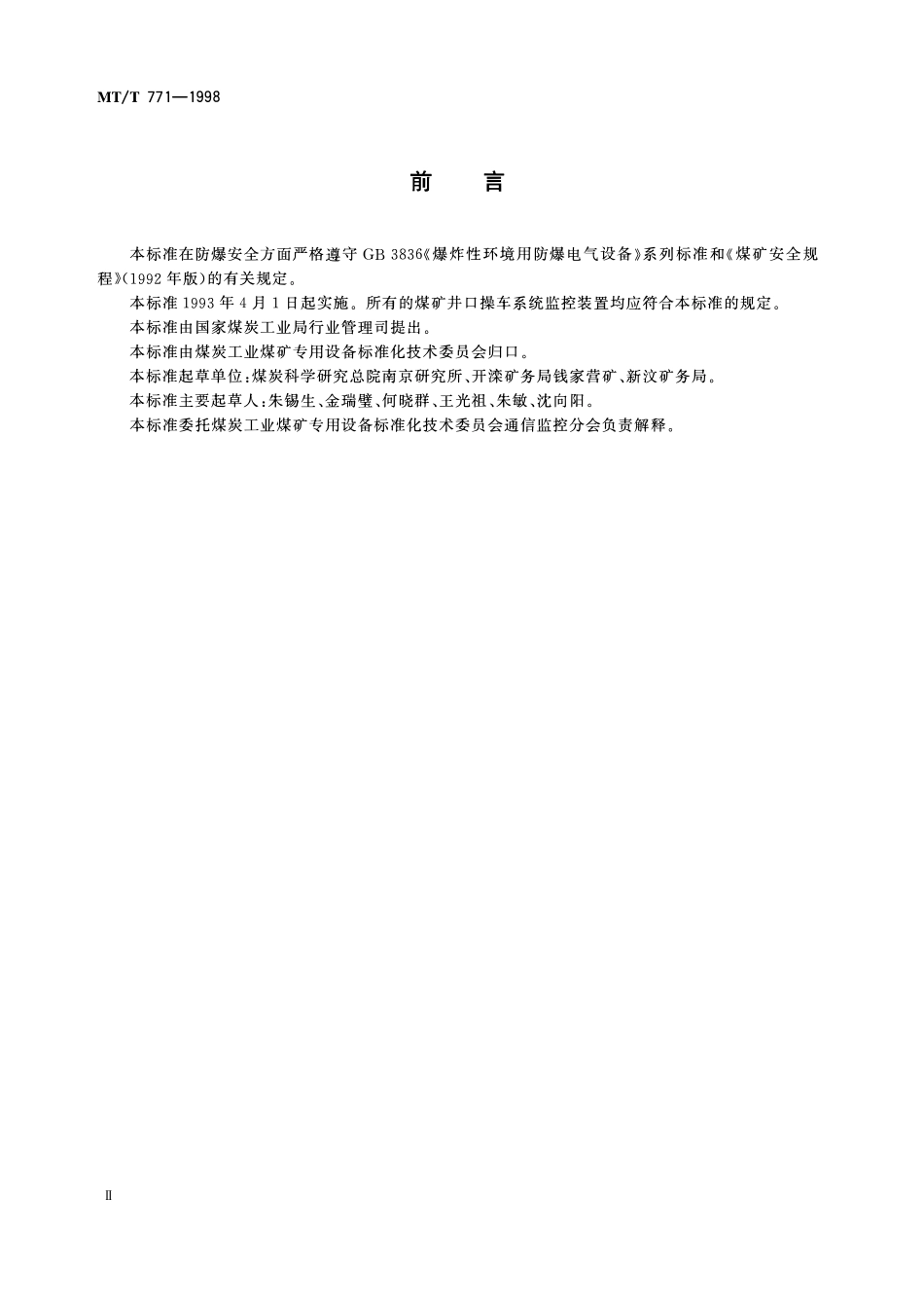 MTT 771一1998 煤矿井口操车系统监控装置.pdf_第3页