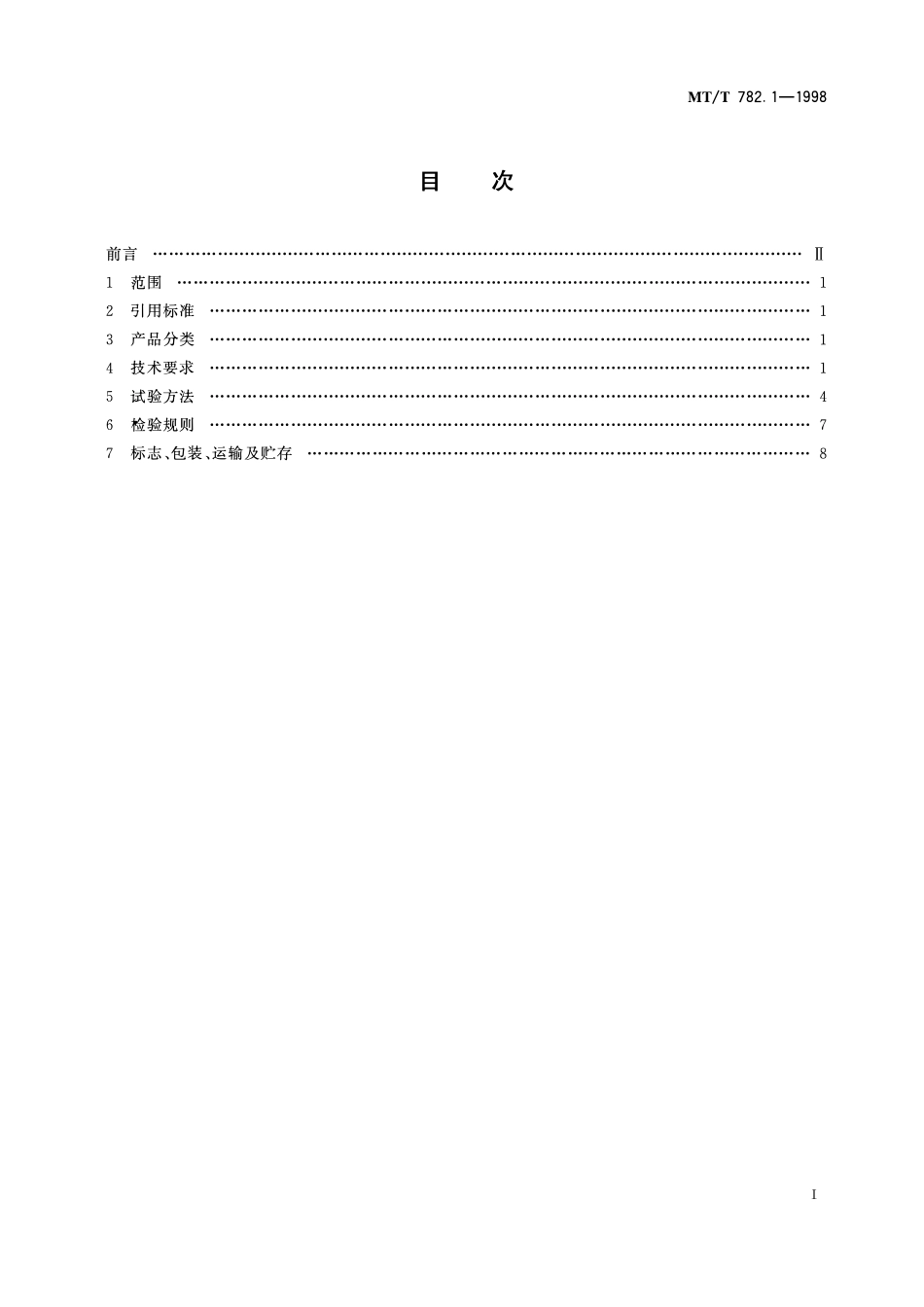 MTT 782. 1—1998 煤矿机电设备温度传感器 模拟量信号输出型.pdf_第2页
