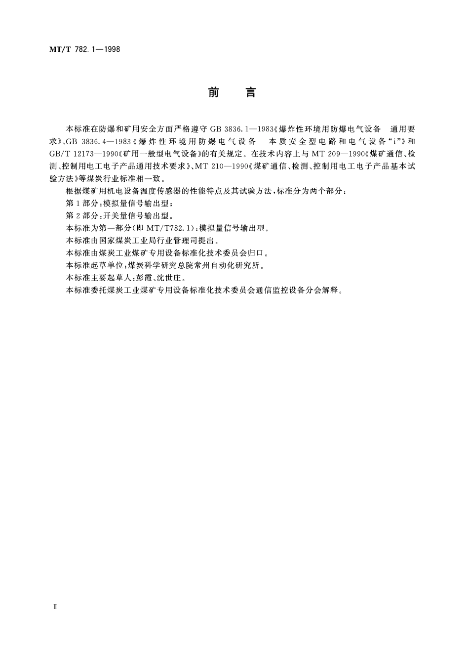 MTT 782. 1—1998 煤矿机电设备温度传感器 模拟量信号输出型.pdf_第3页