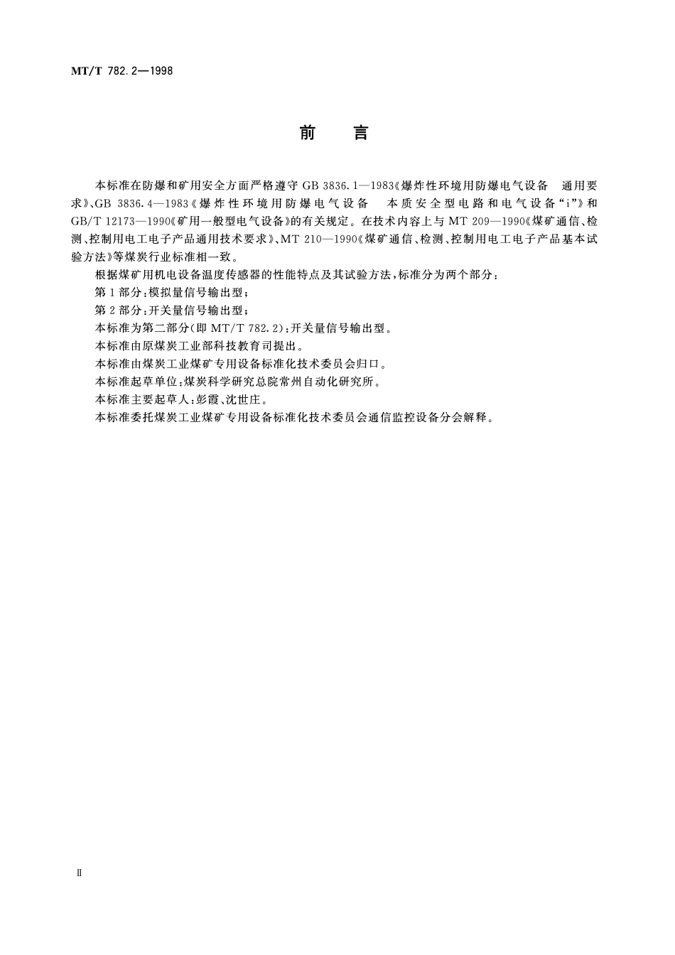 MTT 782. 2—1998 煤矿机电设备温度传感器 开关量信号输出型.pdf_第3页