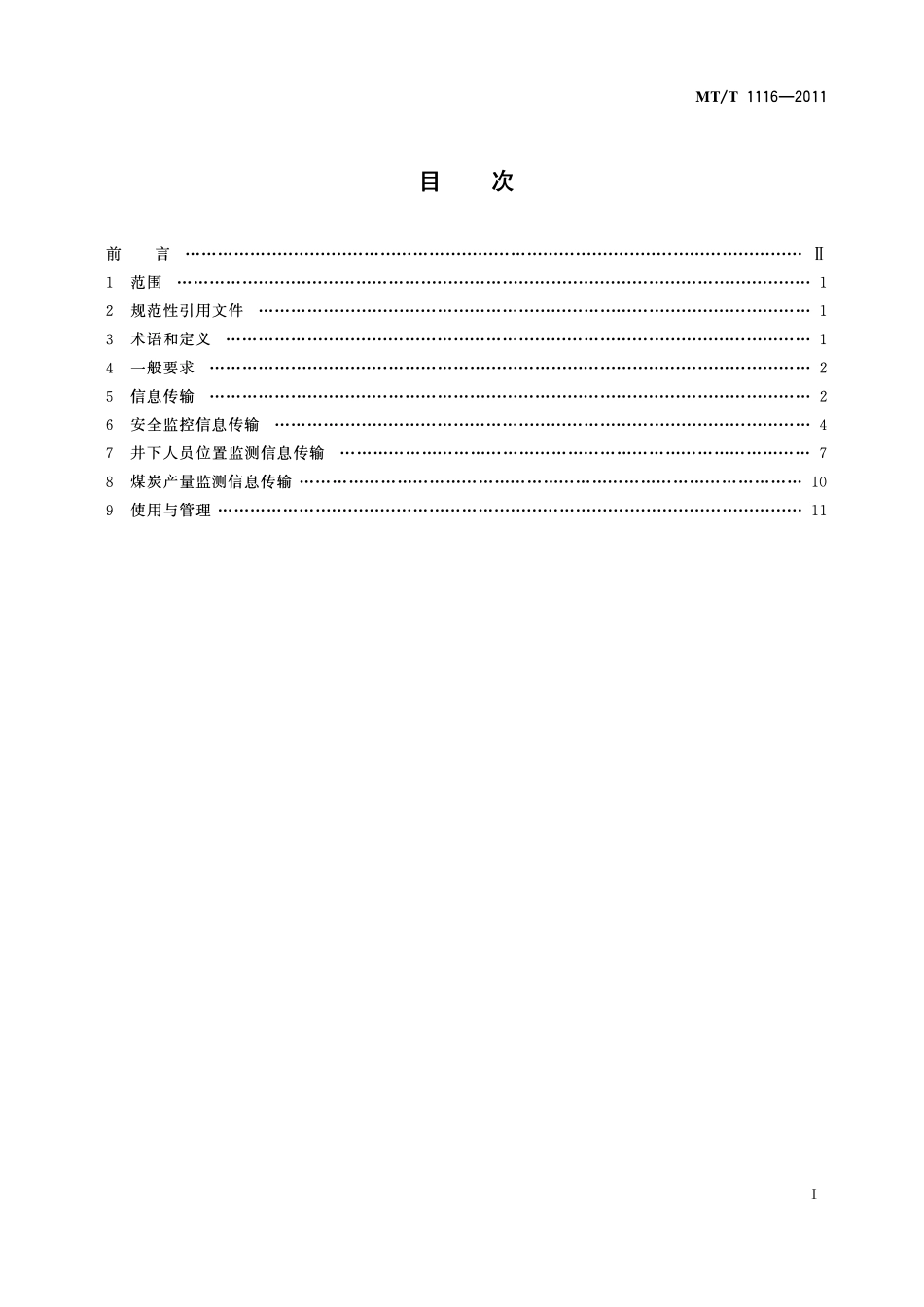 MTT 1116—2011 煤矿安全生产监控系统联网技术要求.pdf_第2页