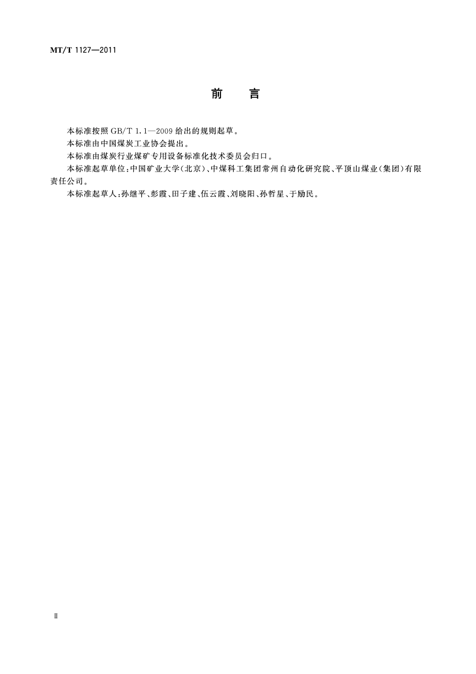 MTT 1127—2011 煤矿工作面生产监控系统通用技术条件.pdf_第3页
