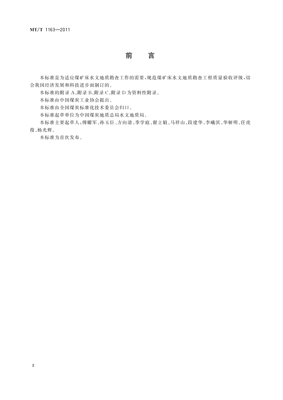 MTT 1163—2011 煤矿床水文地质勘查工程质量标准.pdf_第3页