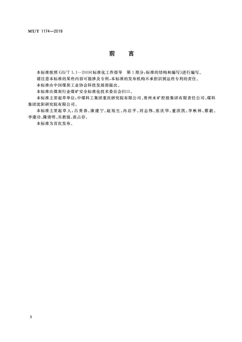 MTT 1174 —2019 煤层瓦斯风化带确定方法.pdf_第3页