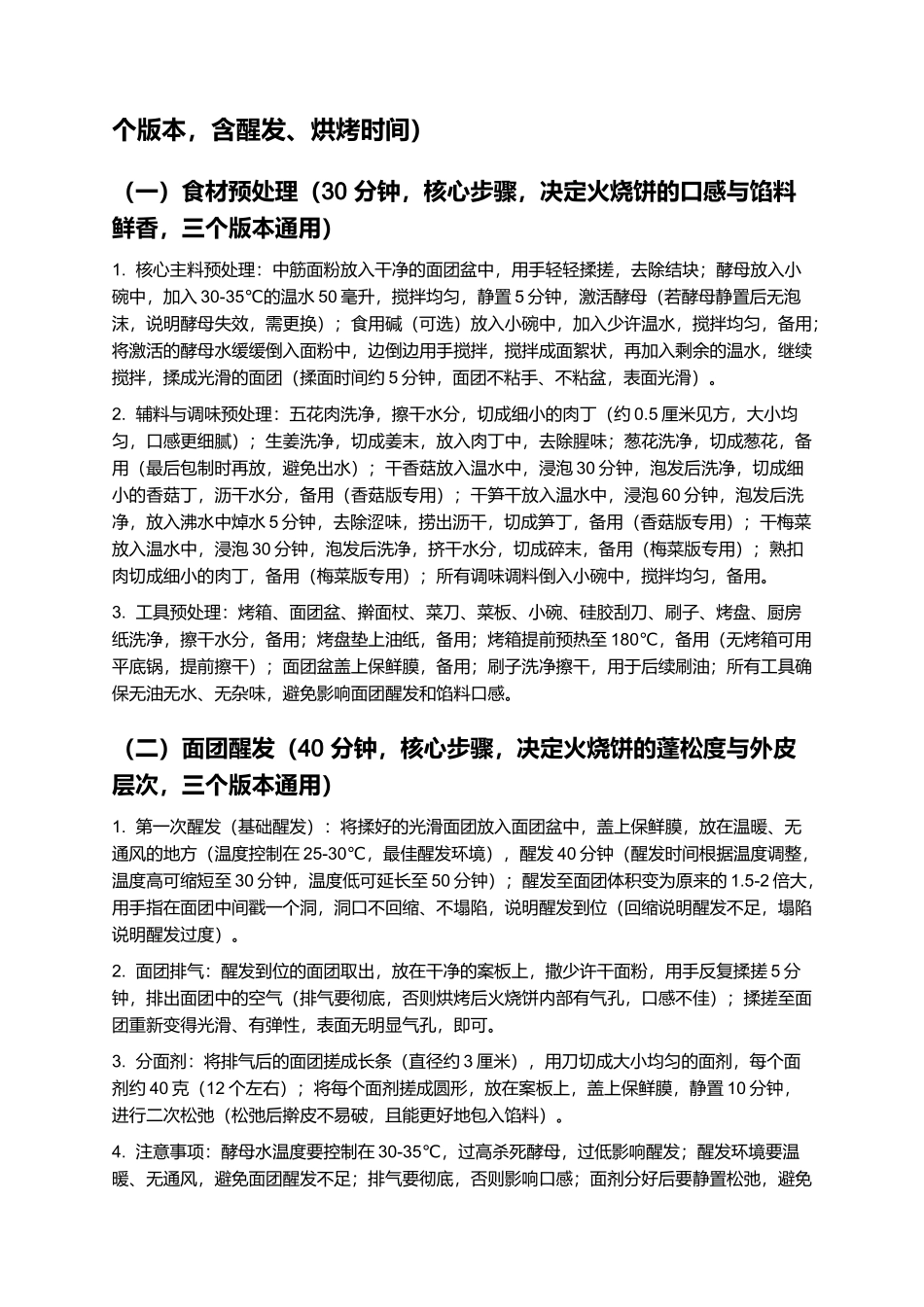 松溪火烧饼:外酥里嫩、咸香入味的闽北特色小吃制作指南.docx_第3页