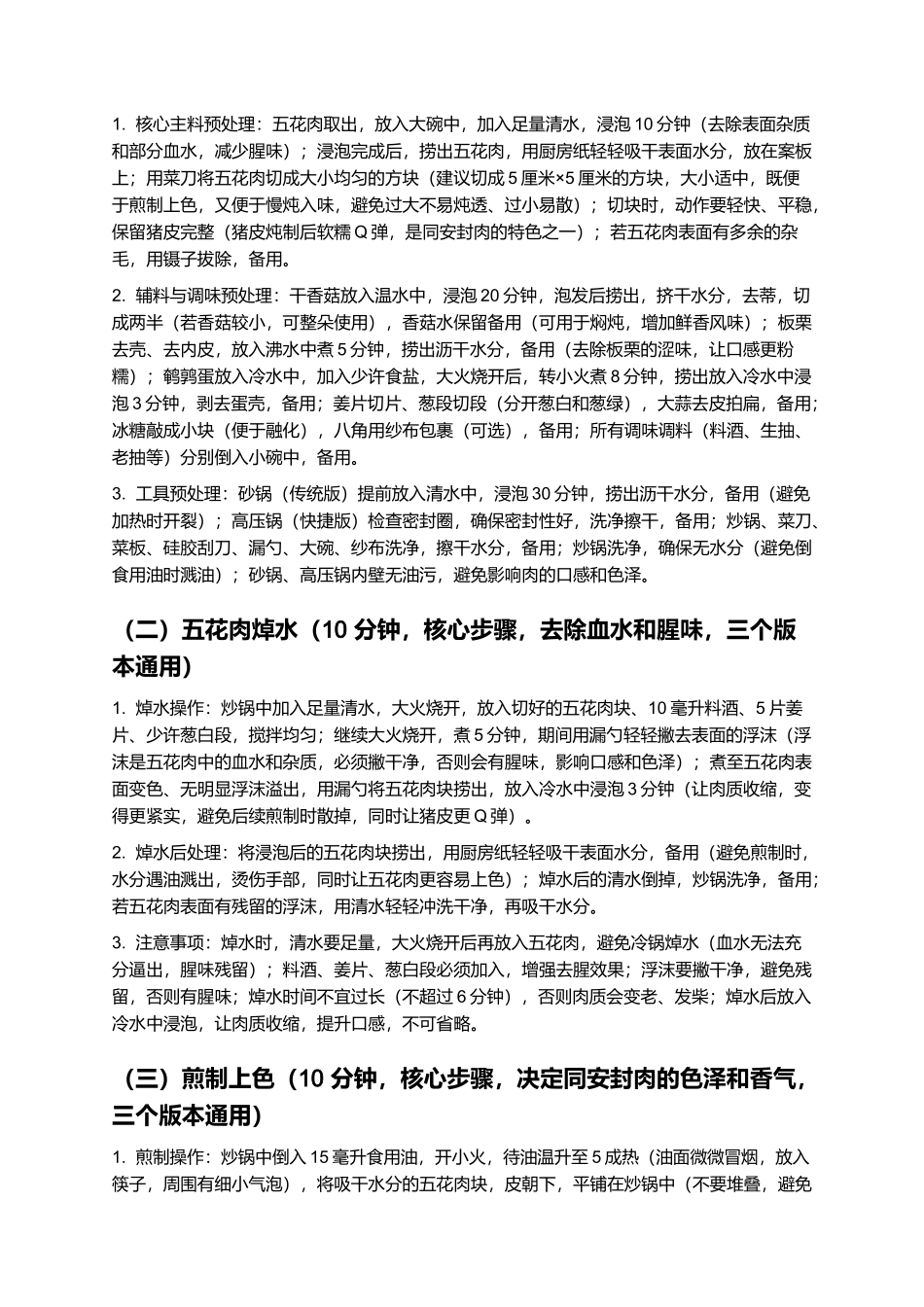 同安封肉：肥而不腻、软糯入味的福建厦门同安特色硬菜制作指南.docx_第3页