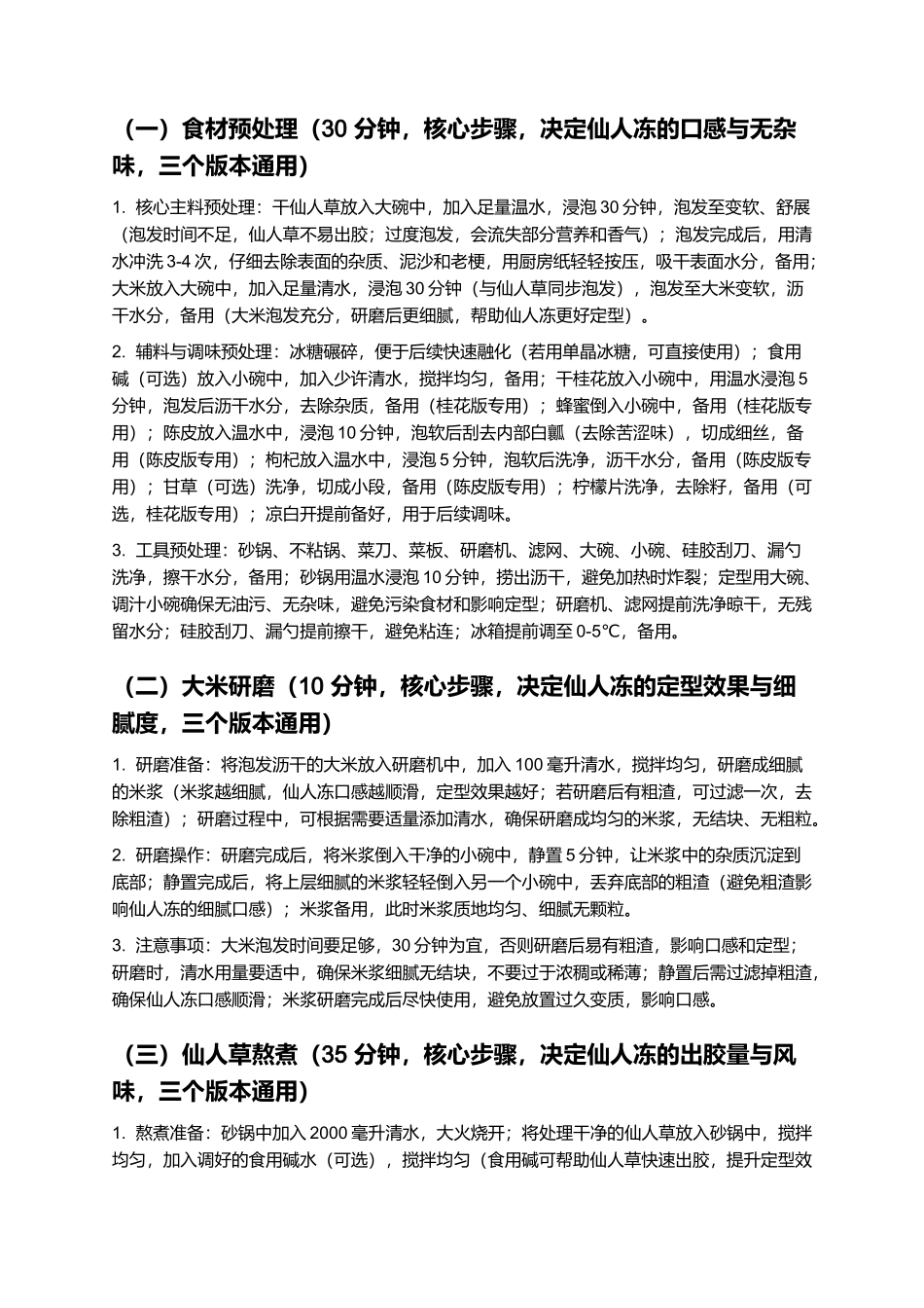 仙人冻:Q弹爽滑、清润解腻的传统特色小吃制作指南.docx_第3页