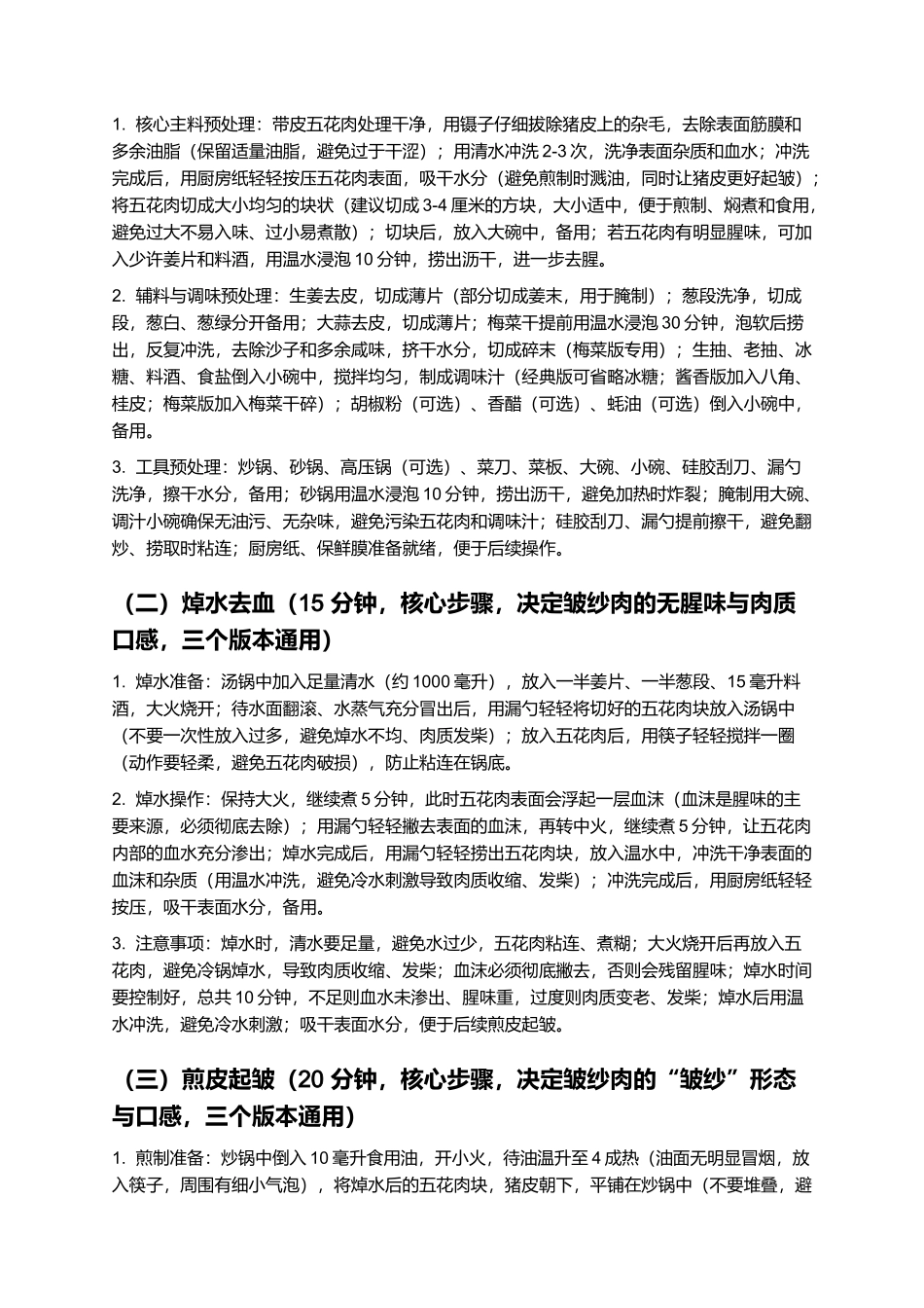 皱纱肉:皮皱入味、肥而不腻的传统特色硬菜制作指南.docx_第3页