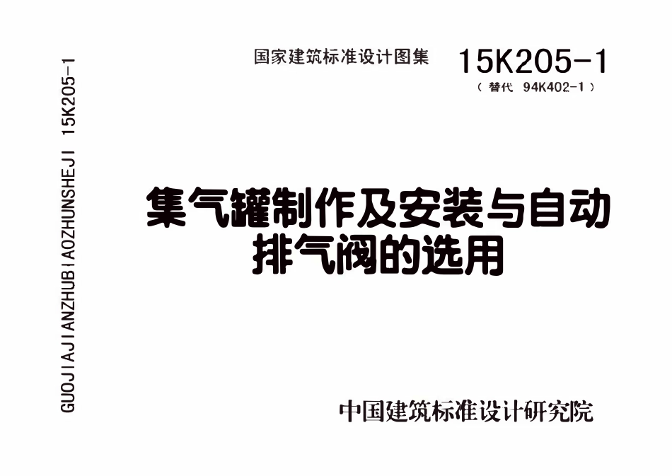 15K205-1 集气罐制作及安装与自动排气阀的选用(替代94K402-1 ).pdf_第1页