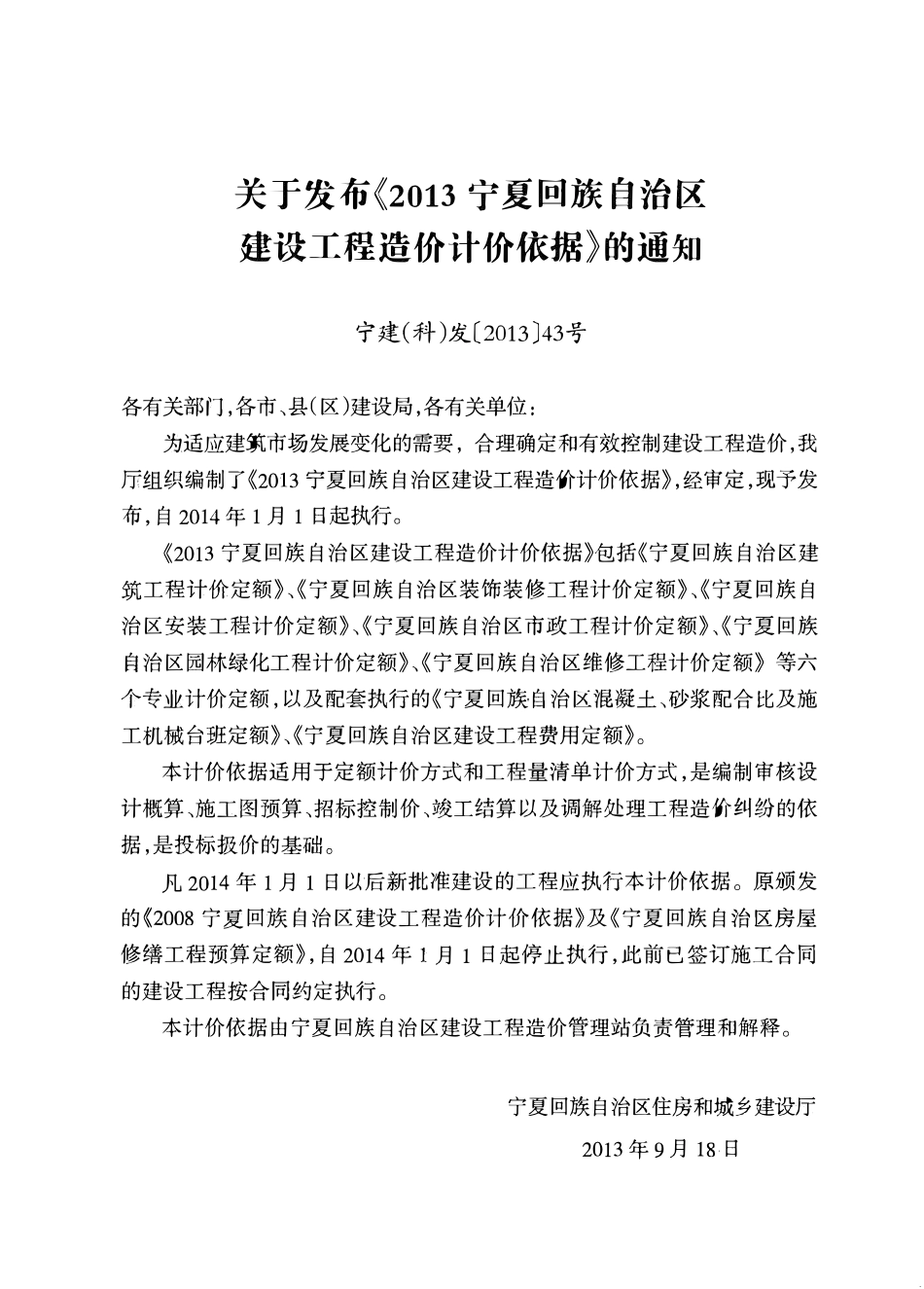 [宁夏]2013版建设工程费用定额(五专业).pdf_第2页