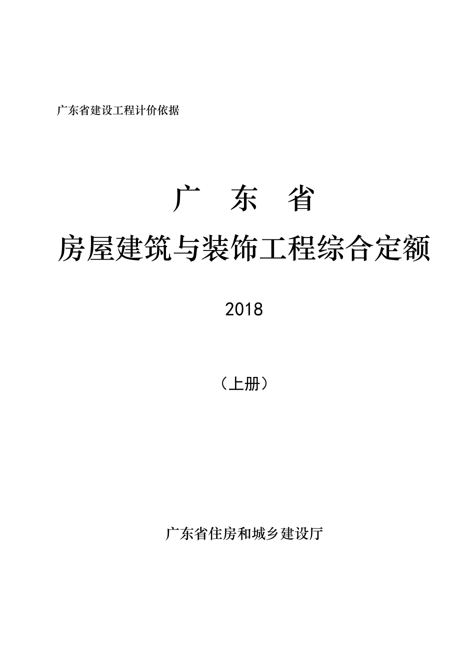 《广东省房屋建筑与装饰工程综合定额（2018）》(上册).pdf_第1页