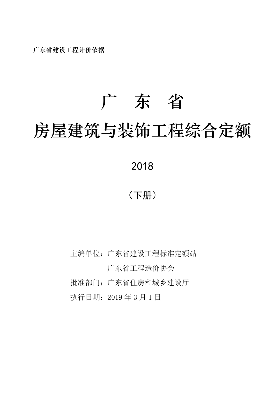 《广东省房屋建筑与装饰工程综合定额（2018）》(下册).pdf_第2页
