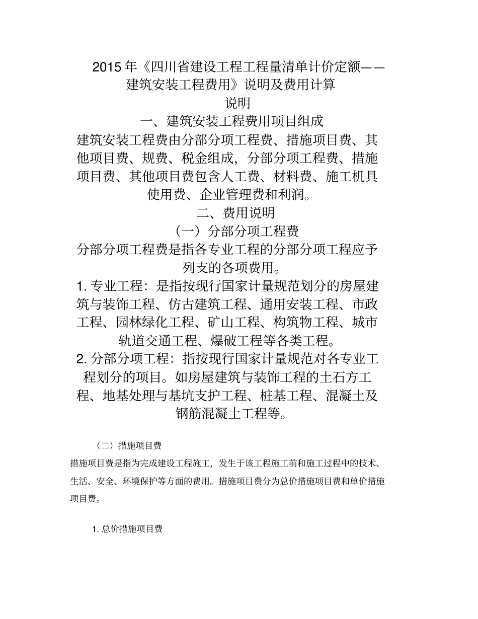 2015年《四川省建设工程工程量清单计价定额》说明及费用计算.pdf_第1页
