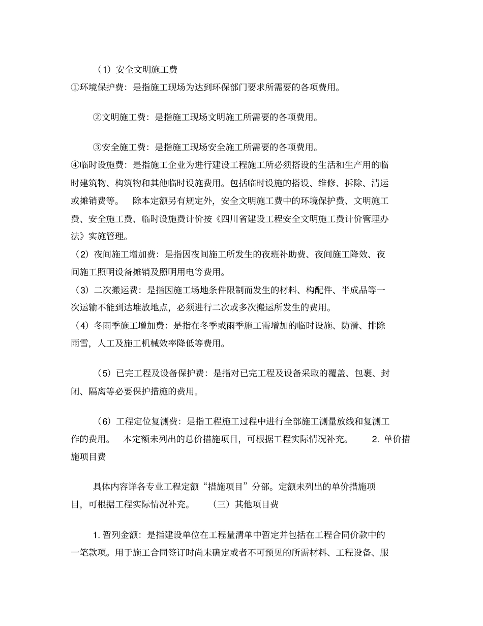 2015年《四川省建设工程工程量清单计价定额》说明及费用计算.pdf_第2页