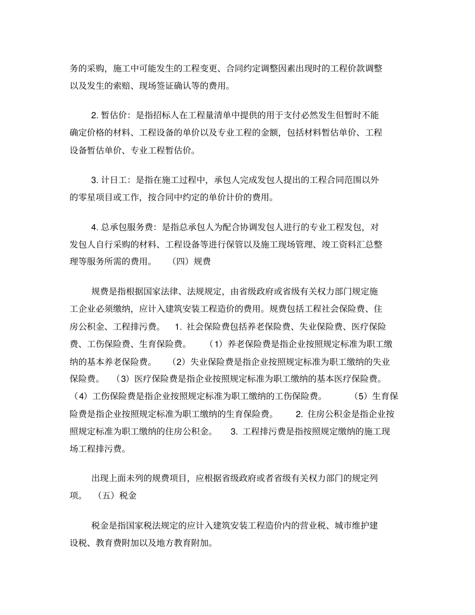 2015年《四川省建设工程工程量清单计价定额》说明及费用计算.pdf_第3页