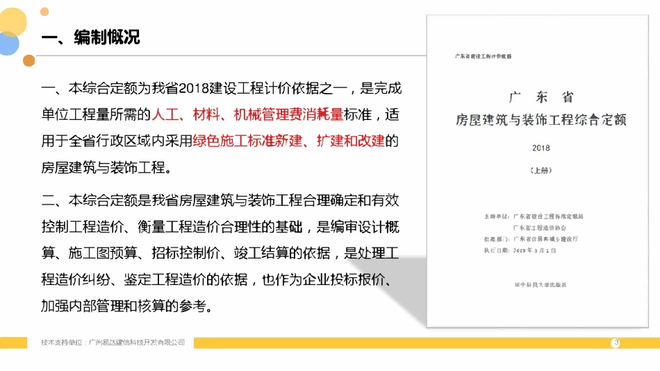 2018广东省房屋建筑与装饰工程综合定额宣贯.pdf_第3页