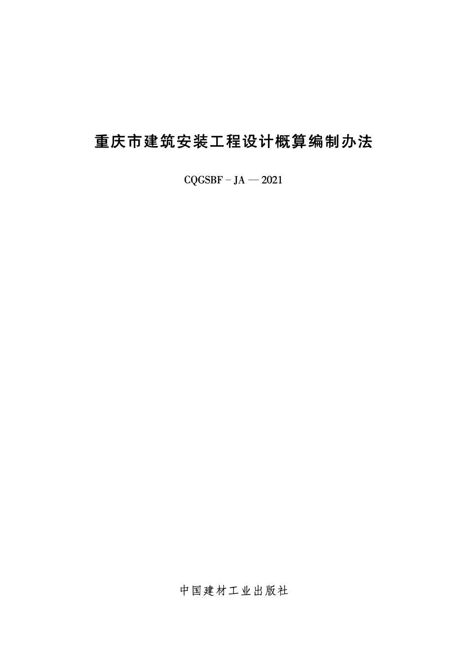 CQGSBF-JA-2021 重庆市建筑安装工程设计概算编制办法.pdf_第1页