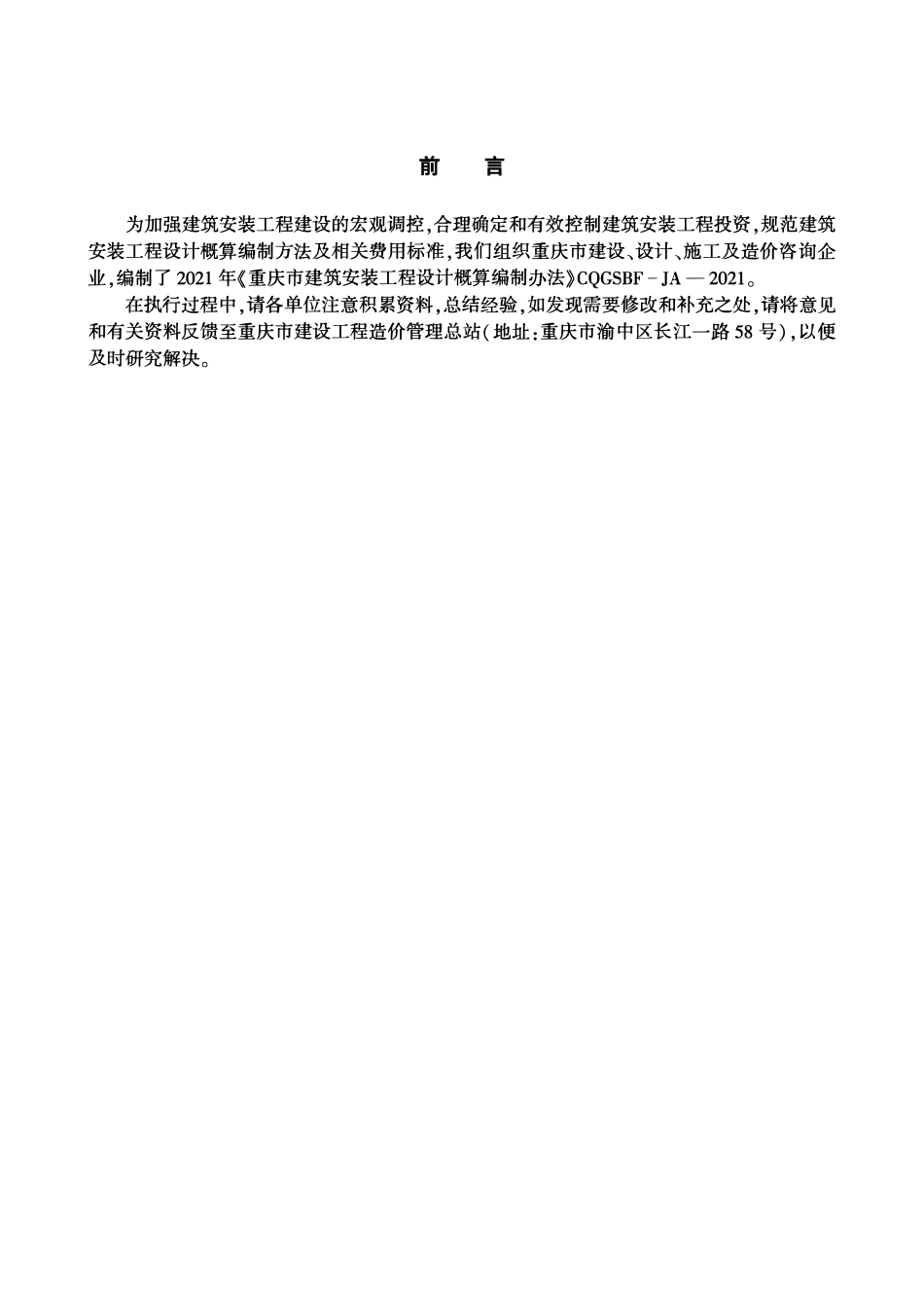 CQGSBF-JA-2021 重庆市建筑安装工程设计概算编制办法.pdf_第3页