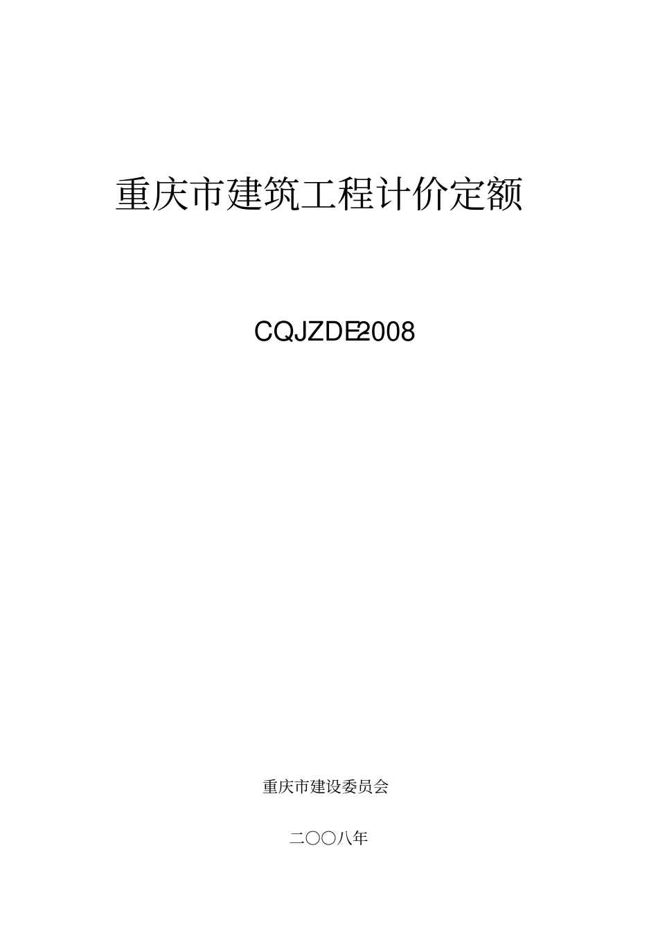 CQJZDE- 2008 重庆市建筑工程计价定额.pdf_第1页
