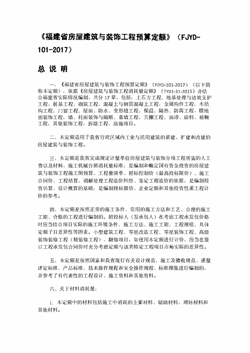 FJYD-101-2017 福建省房屋建筑与装饰工程预算定额.pdf_第1页