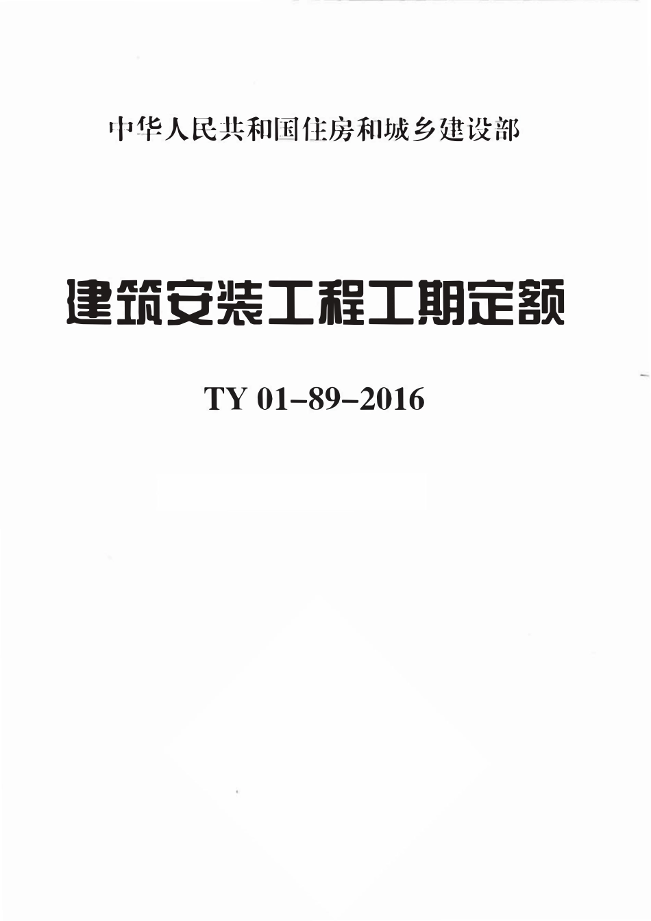 TY01-89-2016 建筑安装工程工期定额.pdf_第1页