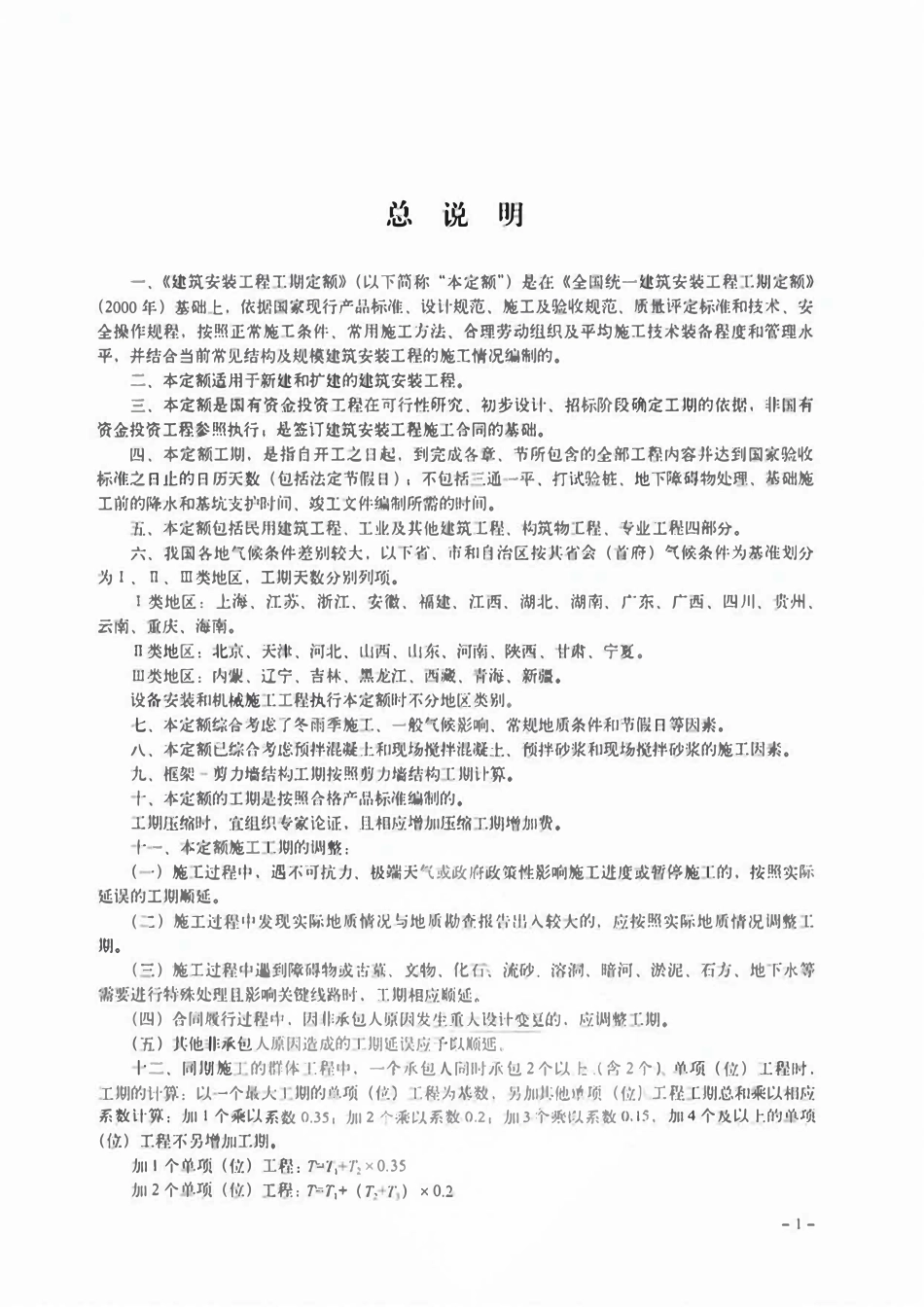 TY01-89-2016 建筑安装工程工期定额.pdf_第3页